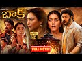 బాక్ Tamannaah Horror COmedy Movie Sundar C Raashii Khanna JordaarMovies ​