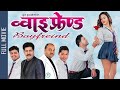 Boyfriend New Nepali Full Movie 2021 Saroj Khanal Puskar Regmi Mahima Silwal
