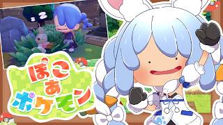 兎田ぺこら - 【ぽこ あ ポケモン】ポケモンたちと新生活始めます！！ぺこ！【ホロライブ/兎田ぺこら】