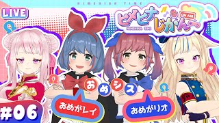 Open / ヒメヒナアート - 【3D生放送】コンビ解散!?新ペアで目指す『真似王』への道!!【おめシスコラボ ヒメヒナじかん#6】