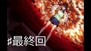♯最終回・守り人・思い人！！（実況）BLOODDRlVE