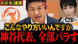 ※神谷代表の怒りが止まりません…副首都法案は維新の利権でしかない！国民のためにならない政策に大激怒 #神谷宗幣 #参政党 #高市内閣