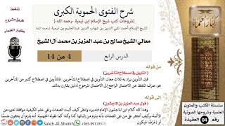 شرح الفتوى الحموية الكبرى (4) لمعالي الشيخ صالح آل الشيخ - عقيدة - كبار العلماء image