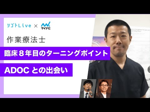 リハビリテーション学科 【作業療法士】臨床8年目のターニングポイント　ADOCとの出会い
