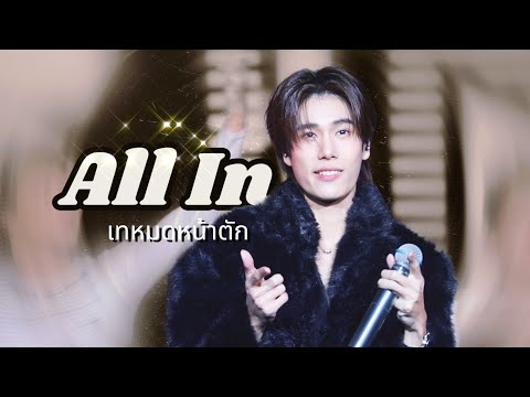 [Phuwin] เทหมดหน้าตัก (All In) | Phuwin 1st Fancon in Nanning