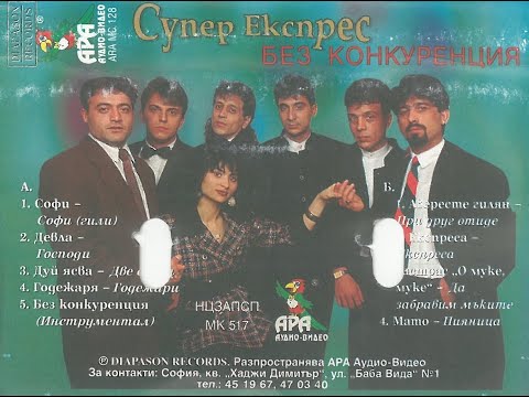 Орк.Супер Експрес и Софи Маринова - Софи 1996