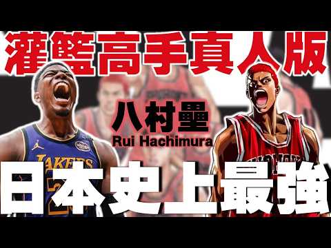湖人季後賽「爆發關鍵因子」日本史上最強球員【八村壘】比灌籃高手還狂的故事！第一位日本NBA首輪秀！從野球少年到制霸全國！曾因為心理問題休戰！日本隊黑武士 Rui Hachimura - NBA球員故事