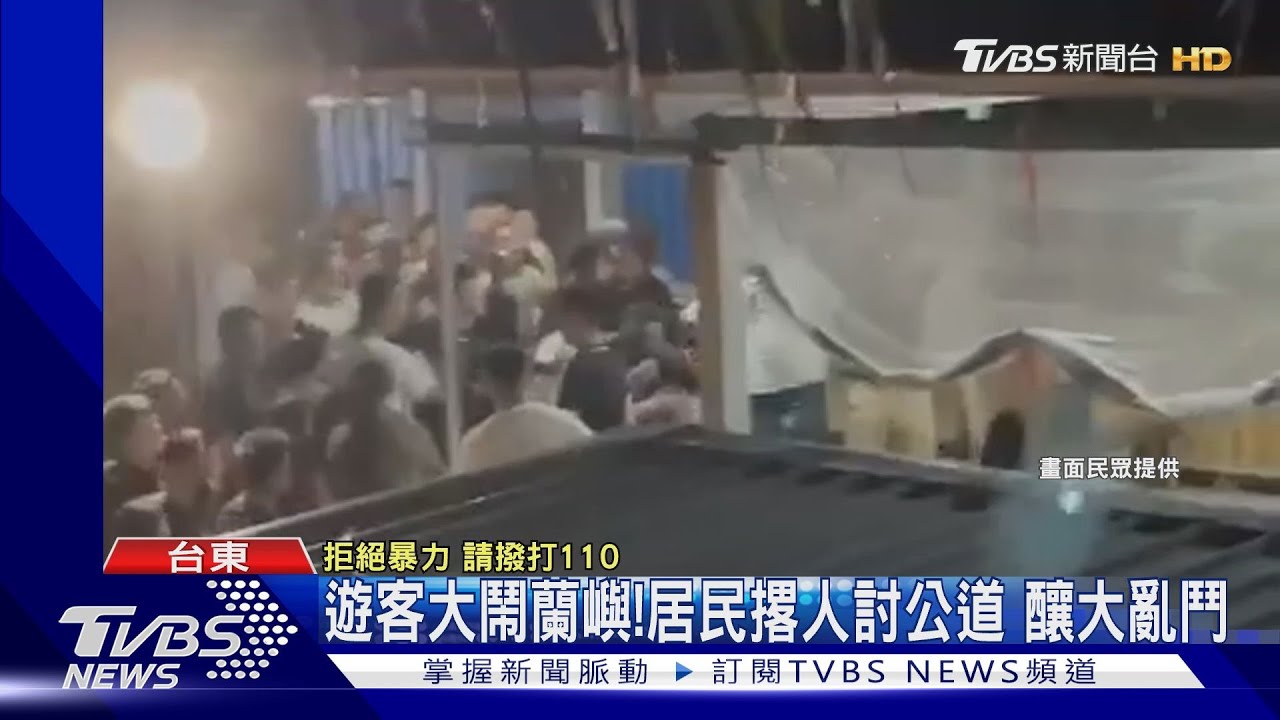 遊客大鬧蘭嶼! 居民撂人討公道釀大亂鬥