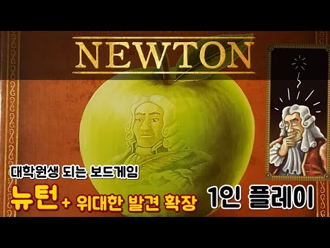 뉴턴 + 위대한 발견 확장 - 1인 플레이
