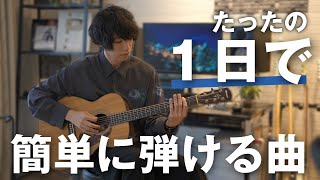  - ギター初心者でも簡単に弾ける曲！Stand By Me【３つのレベルで練習】