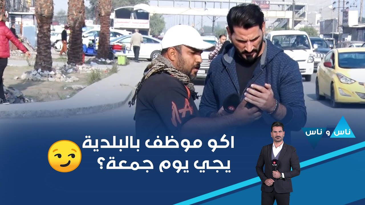 فيديو | اكو موظف بالبلدية يجي يوم جمعة؟ لو ننطي ٥٠ الف لو يخلينا نعزل!😏