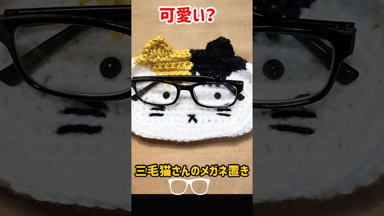 【かぎ針】三毛猫さんのメガネ置き　メガネホルダー