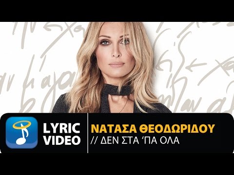 Video thumbnail for Δεν στα ’πα όλα (Den sta ’pa ola)