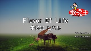 【カラオケ】Flavor Of Life / 宇多田ヒカル