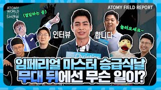 [SUB/자막有] Atomy World Success Show Season2 ep4 _Field Report