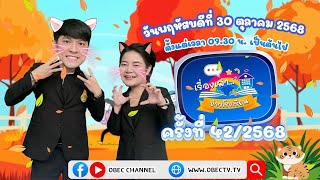 ติดตามรับชมช่วง เรื่องเล่าข่าวโรงเรียน วันพฤหัสบดีที่ 30 ตุลาคม 2568