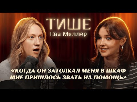DK СМОТРИТ "ТИШЕ - ЕВА МИЛЛЕР : ВСЯ ПРАВДА О ХО, ТОКСИЧНЫХ ОТНОШЕНИЯХ С ГЕРМАНОМ И СЕМЕЙНОЙ ДРАМЕ"