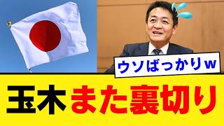 【保守偽装の終焉】玉木雄一郎が繰り返す「人を裏切る政治」の構造…連合への忖度で国家の誇りを切り捨てた瞬間に失った国民の信頼【見解・社会反応】