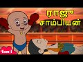 Chhota Bheem ராஜு சாம்பியன் Cartoons For Kids In Tamil Funny Videos
