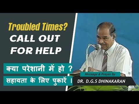Troubled Times? Call Out For Help | क्‍या परेशानी में हो? सहायता के लिए पुकारें। | Dr.DGS Dhinakaran
