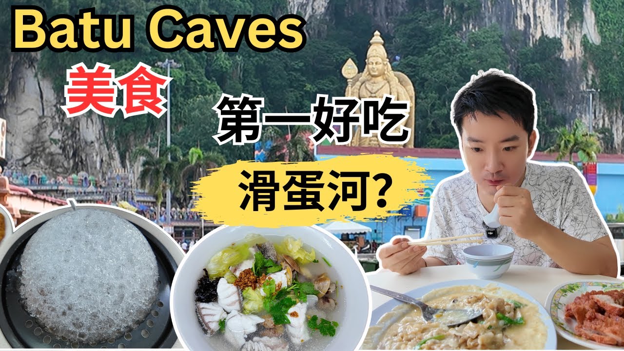 [Batu Caves/Selayang美食] 逛巴刹！品香天花板滑蛋河和南乳猪肉！顺记潮州石斑鱼头米！金记瓦煲月光老鼠粉！金泉记陈皮烧鸭！冰山鸡扒和咸蛋猪扒！中华超多血蛤咖喱面！