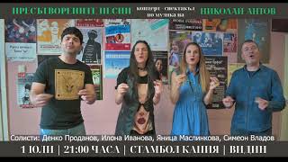 "Пресътворените песни" концерт-спектакъл по музика на Николай Антов