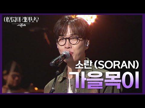 소란 (SORAN) - 가을목이 [더 시즌즈-이영지의 레인보우] | KBS 241129 방송