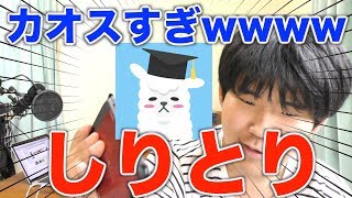 【ひま部】しりとり形式で通話をしたらカオスな事になったwww