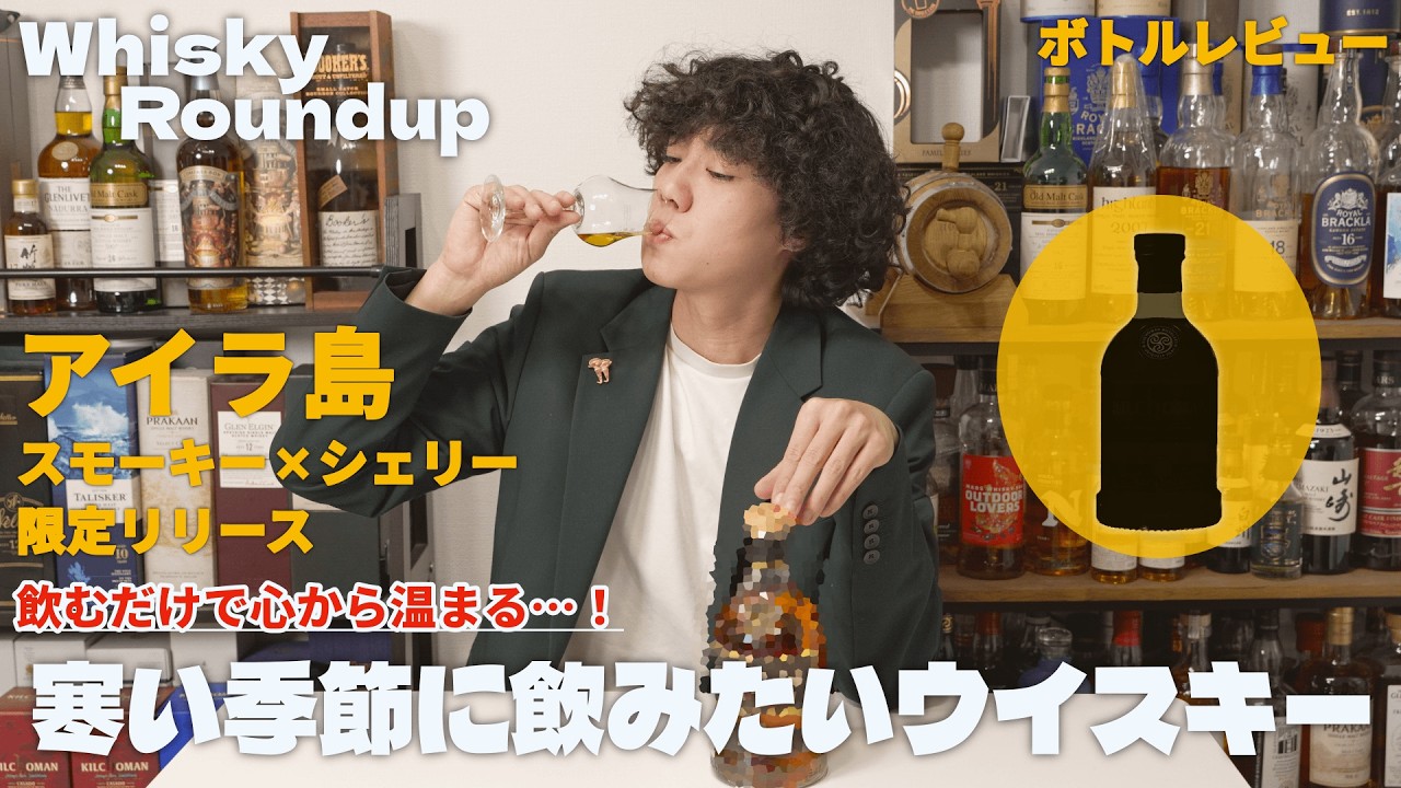 【ウイスキー】甘くて煙たい！？寒い季節に飲みたすぎる1本！｜ウイスキーラウンドアップ