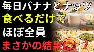 🔶60代からの健康習慣｜バナナとナッツで血管・腸・脳を守る！毎朝1分の人生の処方箋