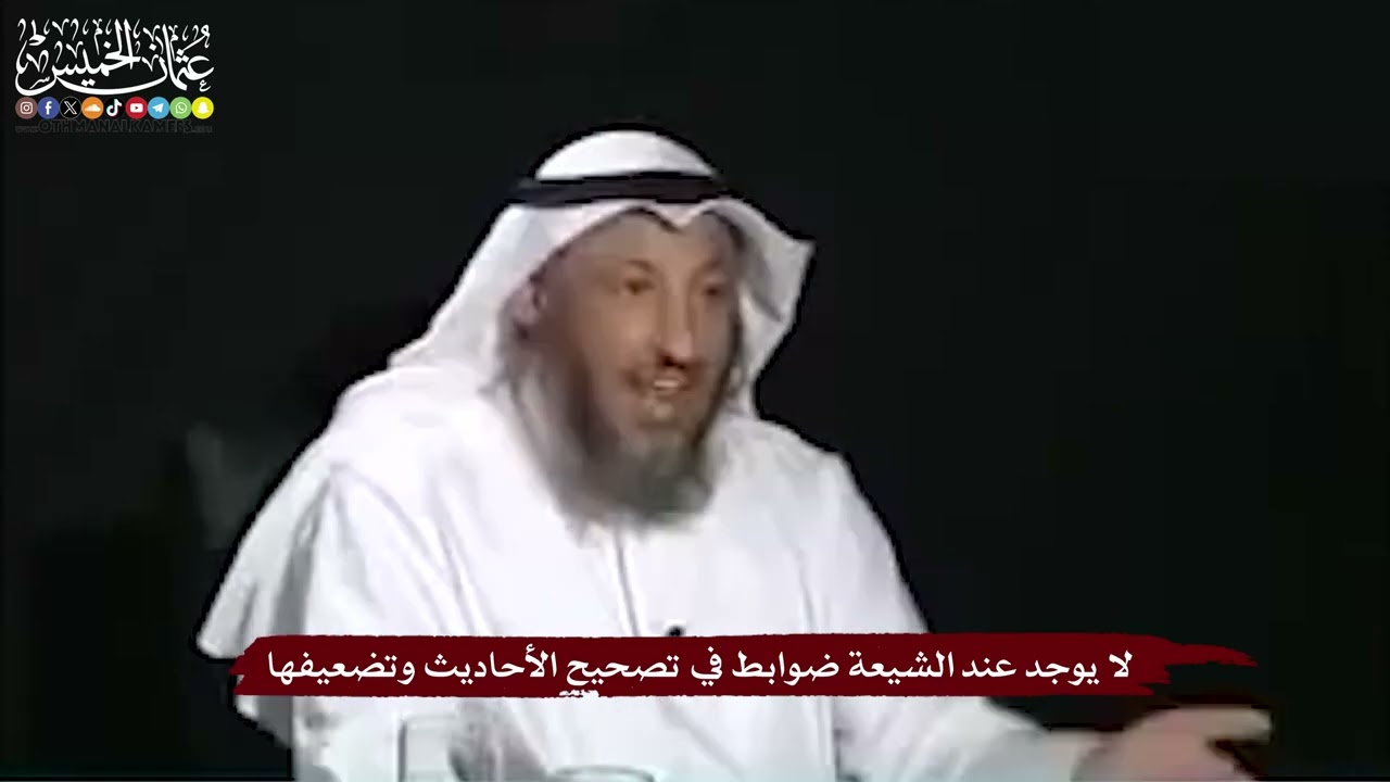 30 - لا يوجد عند الشيعة ضوابط في تصحيح الأحاديث وتضعيفها - عثمان الخميس