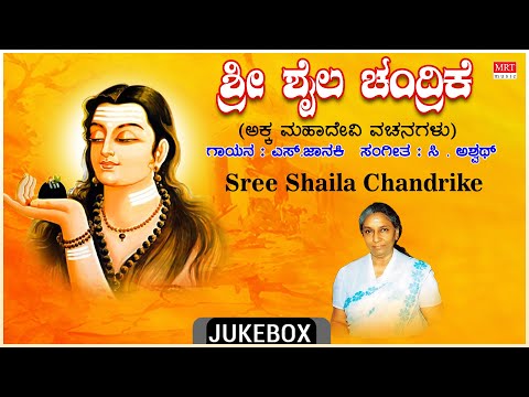 Akka Mahadevi Vachanagalu | Sree Shaila Chandrike | Akka Mahadevi, S. Janaki, C. Aswath |