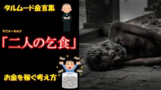 【アニメーション】二人の乞食【タルムード】