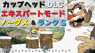 カップヘッド DLC エキスパートでノーダメ＆ランクS 『山男イワフマン(Glumstone The Giant)』CUPHEAD ゲームプレイ動画 by A4G（アラフォーゲームス）