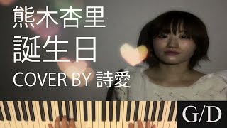 熊木杏里 誕生日 Cover By 詩愛 Shion コード付き أغاني Mp3 مجانا 熊木杏里 誕生日 Cover By 詩愛 Shion コード付き أغاني Mp3 مجانا