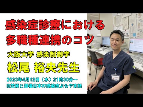 看護学科 感染症診療における多職種連携のコツ 松尾裕央先生