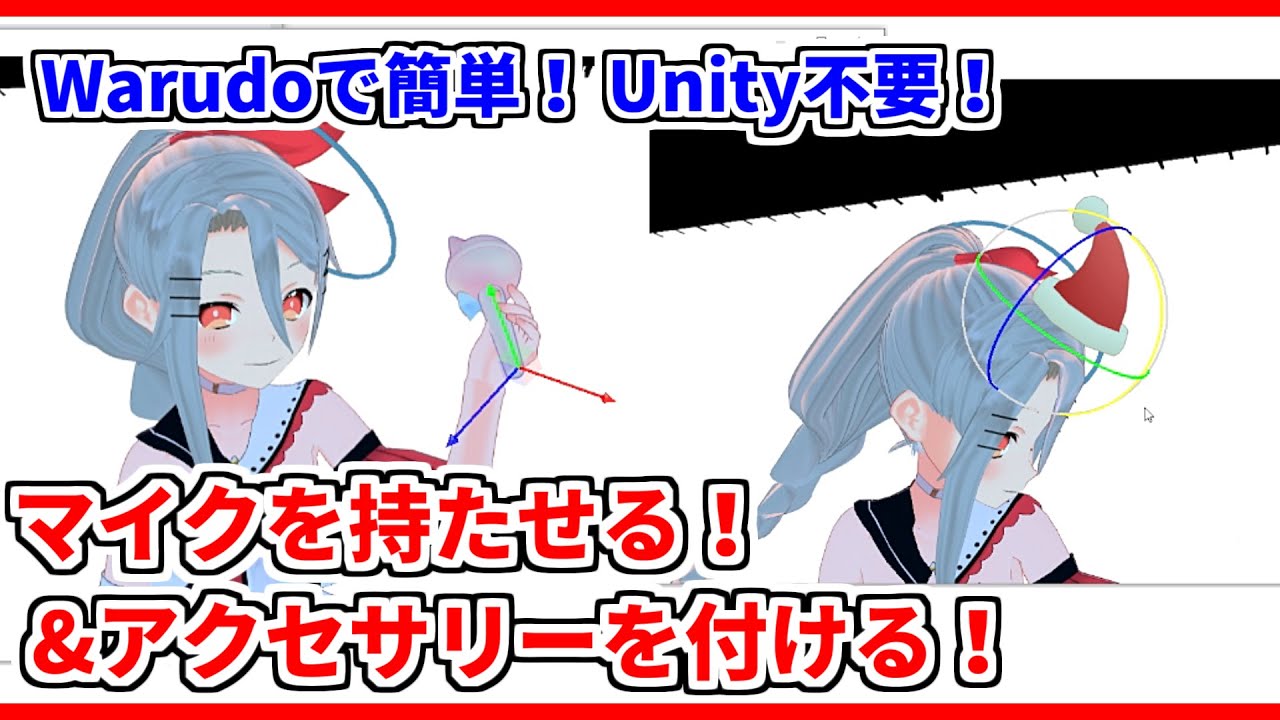 【Unity不要】3Dモデルにマイクを持たせる❗アクセサリーを付ける❗ #warudo