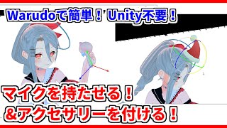 【Unity不要】3Dモデルにマイクを持たせる❗アクセサリーを付ける❗ #warudo