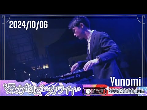 【暴力的にカワイイinお台場】Yunomi  2024/10/06