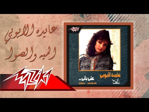 Aida El Ayoubi - El Mayya Wel Hawa | عايدة الأيوبي - الميه والهوا