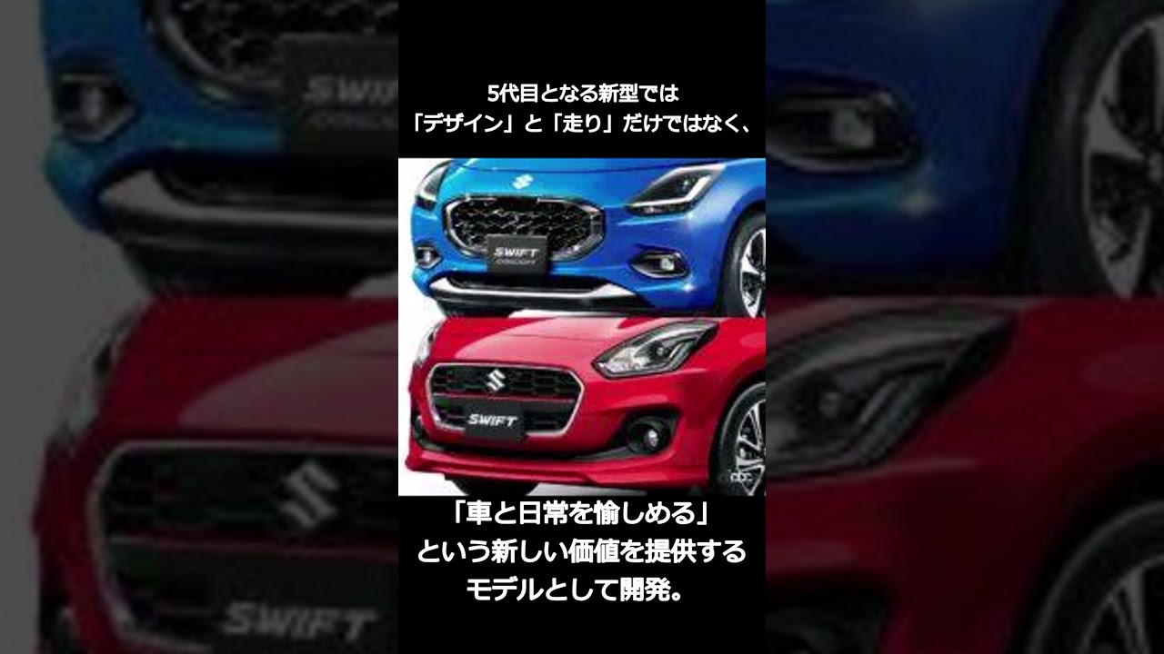 新型「スズキ・スイフト」誕生！　いまあらためて歴代のデザインを振り返ってみる【クルマはデザインだ】