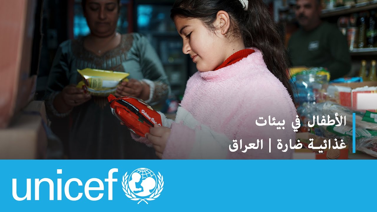 الأطفال في بيئات غذائية ضارة | العراق