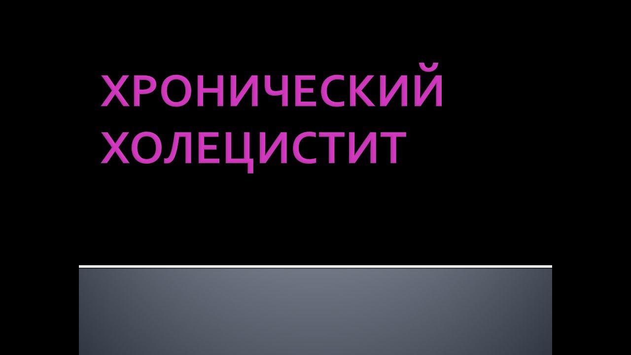 Хронический холецистит и дискинезии желчевыводящих путей. Соловьева А.В.