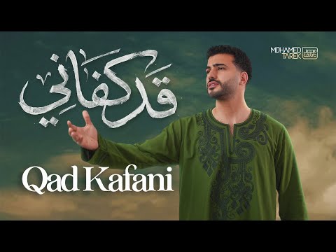 Mohamed Tarek - Qad Kafani | Official Music Video | محمد طارق - قد كفاني