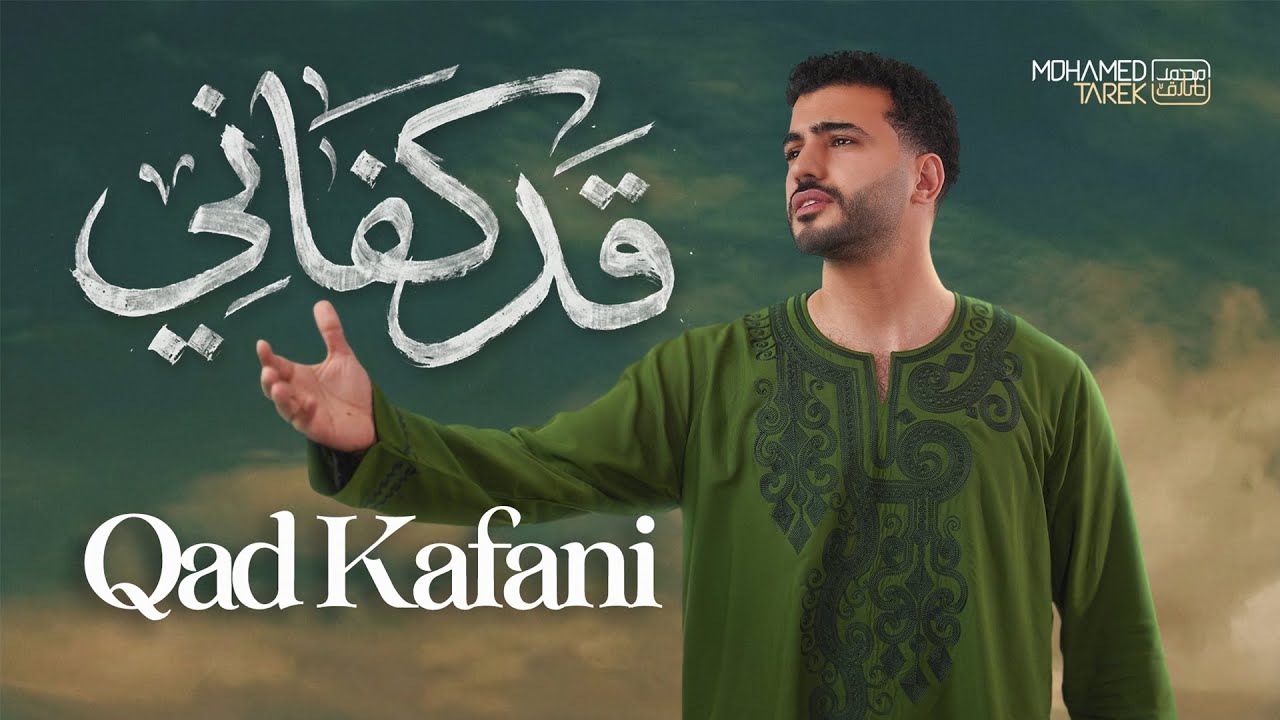 Mohamed Tarek - Qad Kafani | Official Music Video | محمد طارق - قد كفاني