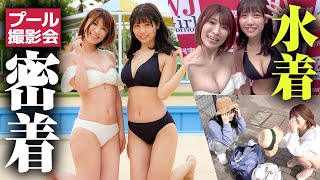 水着お披露目♡プール撮影会の裏側に密着!!