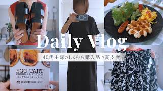 【主婦vlog】40代主婦のしまむら購入品で夏支度🌻｜着回しパンツで夏コーデ紹介と平日リセット🧹｜いつも通りの休日と業務スーパーのスイーツでおうち時間☕️｜賃貸暮らしを楽しむ主婦の2日間vlog🍃