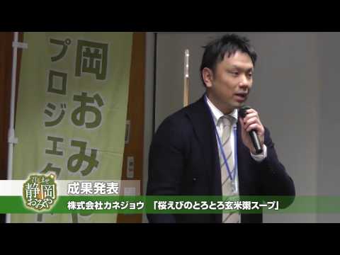 経営情報学科 株式会社カネジョウ「桜えびのとろとろ玄米粥スープ」