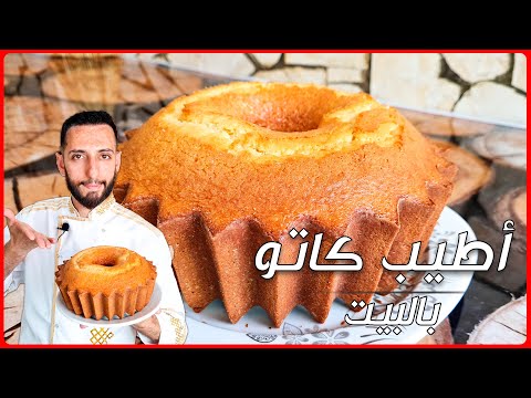 اطيب كاتو سريع بالبيت بمكونات بسيطة مع اهم سرين لازم تعرفهم لنجاح الكيك