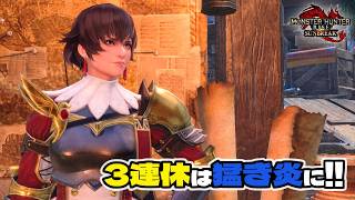 【MHR:S】PS版：猛き炎、里帰り2日目【サンブレイク】参加型